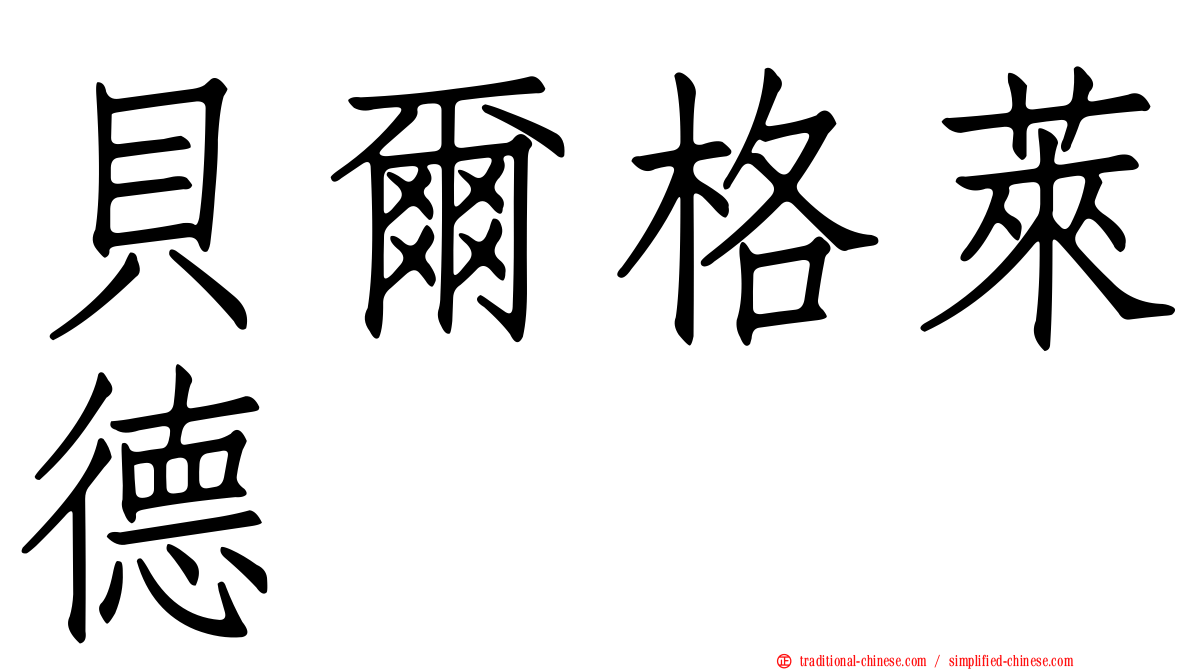 貝爾格萊德