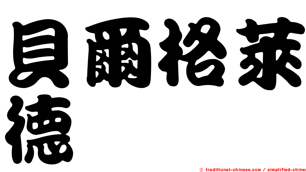 貝爾格萊德