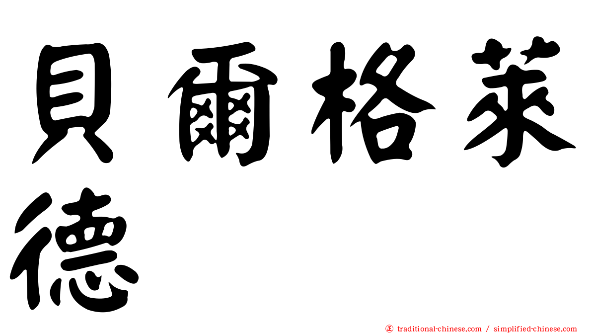 貝爾格萊德
