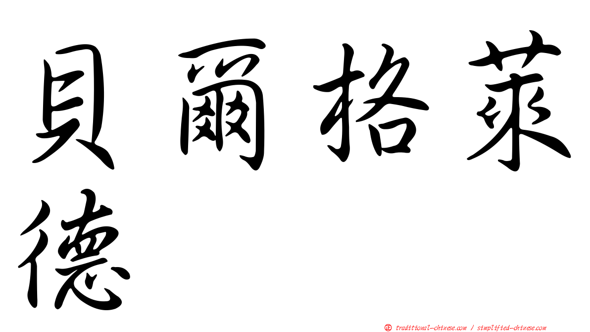 貝爾格萊德