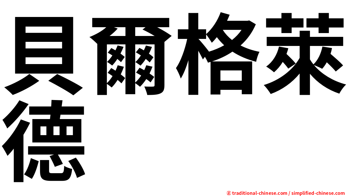 貝爾格萊德