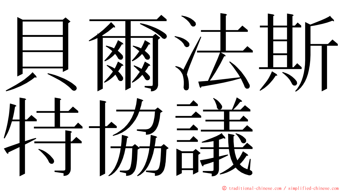 貝爾法斯特協議 ming font