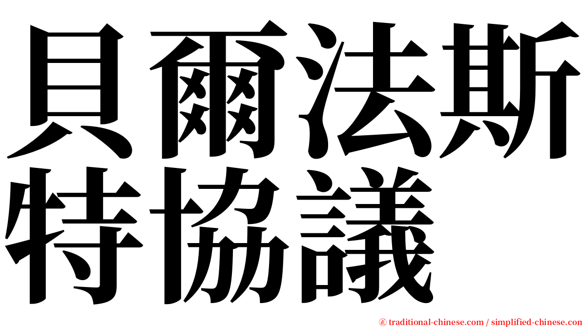 貝爾法斯特協議 serif font