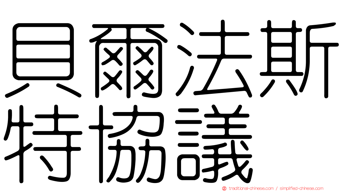 貝爾法斯特協議