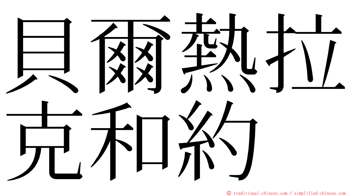 貝爾熱拉克和約 ming font