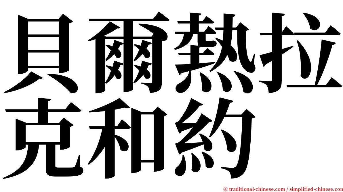 貝爾熱拉克和約 serif font