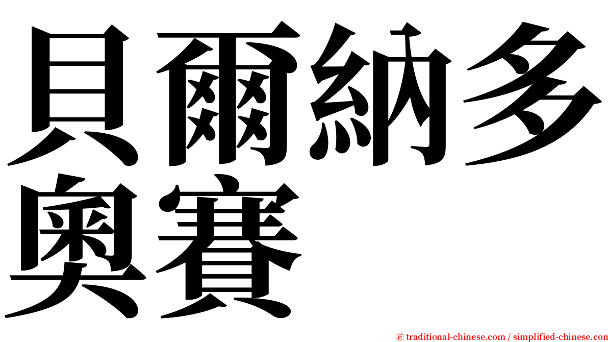 貝爾納多奧賽 serif font