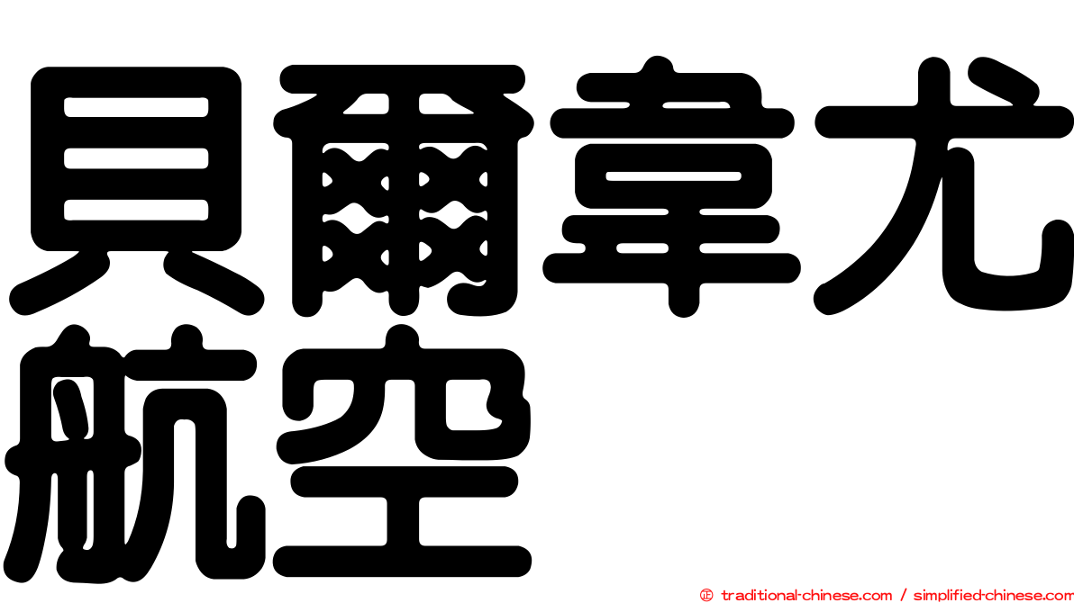 貝爾韋尤航空