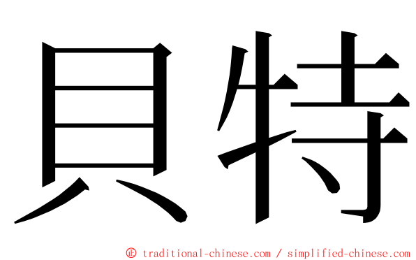 貝特 ming font