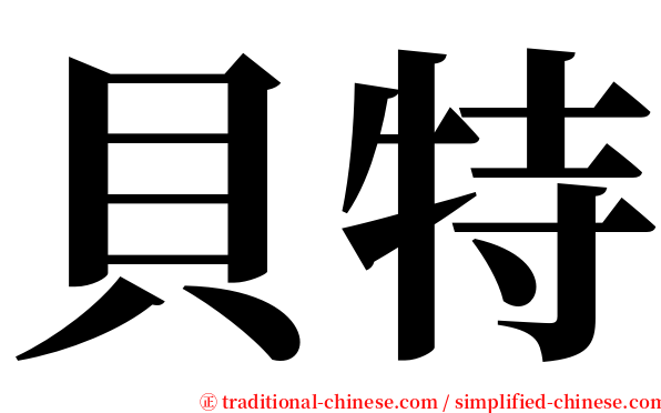 貝特 serif font