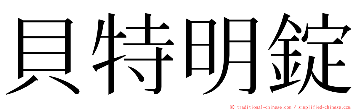 貝特明錠 ming font