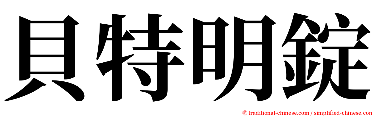 貝特明錠 serif font