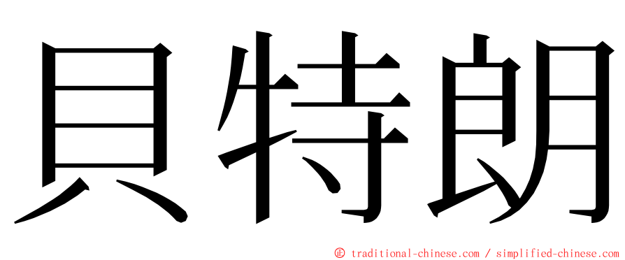 貝特朗 ming font