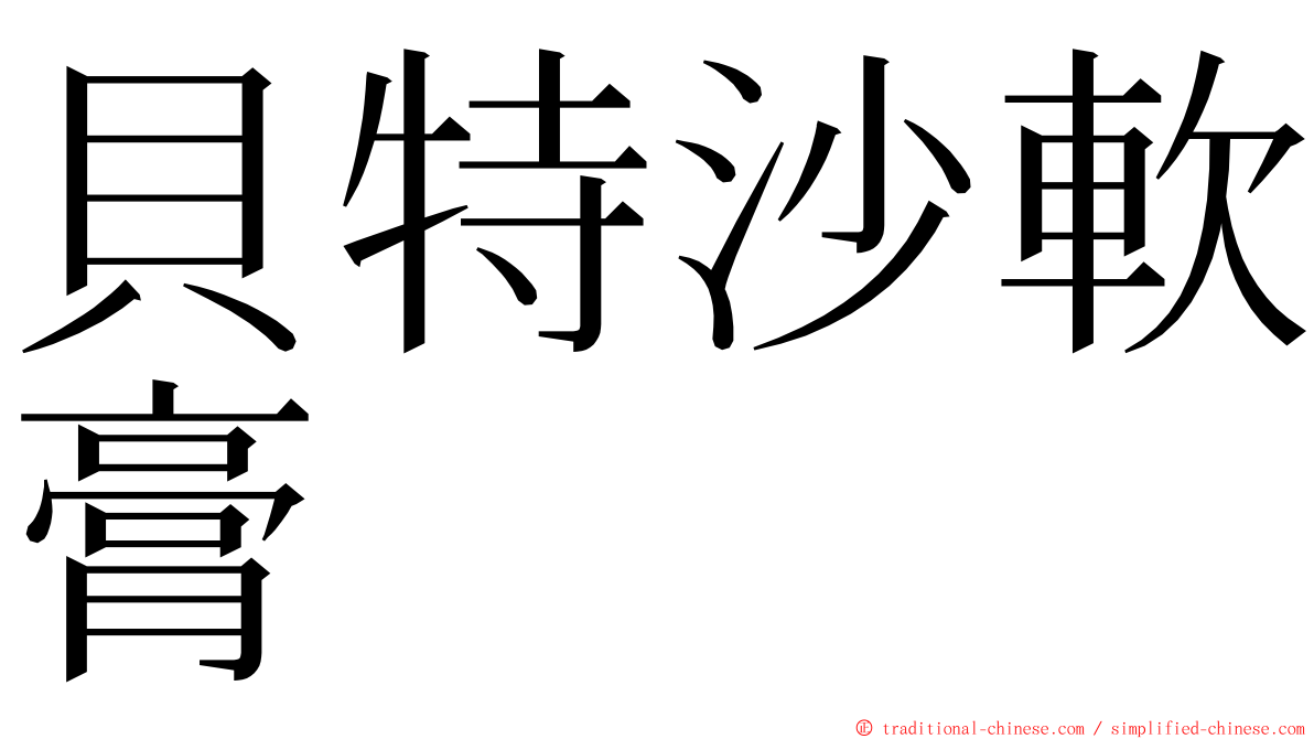 貝特沙軟膏 ming font