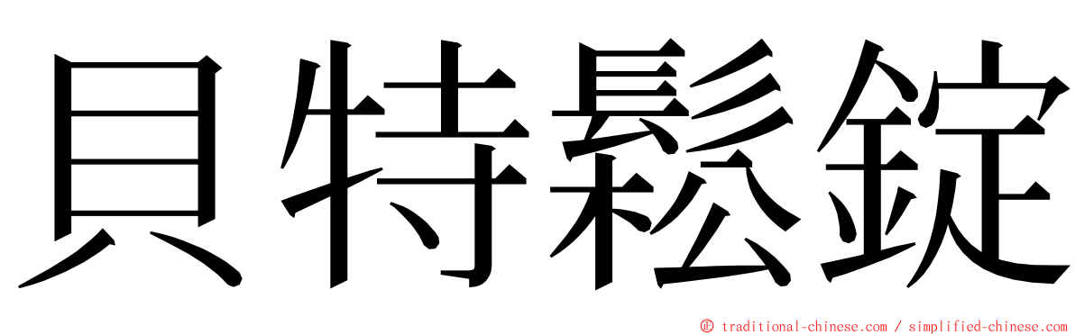 貝特鬆錠 ming font