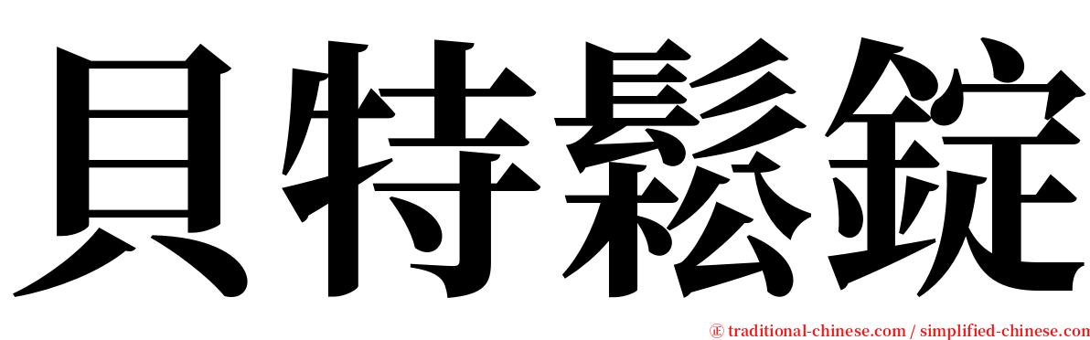 貝特鬆錠 serif font