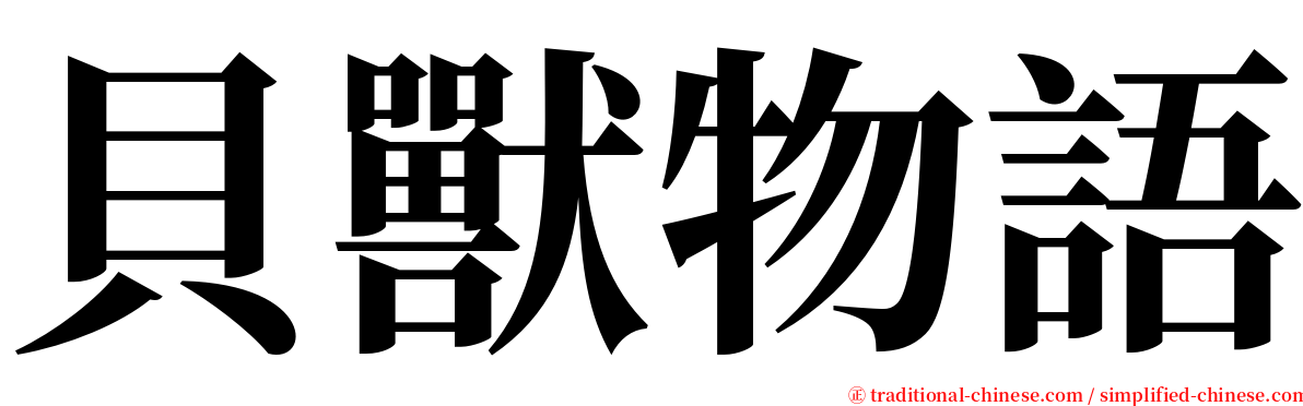 貝獸物語 serif font