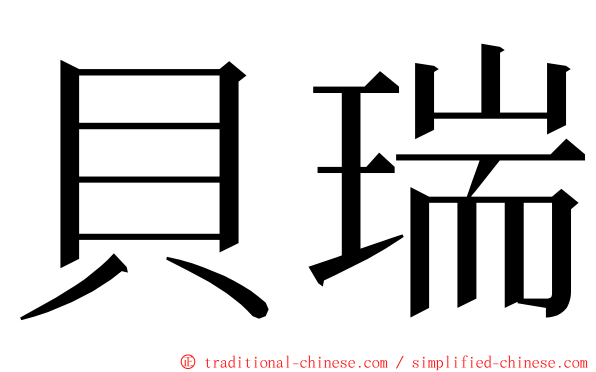 貝瑞 ming font