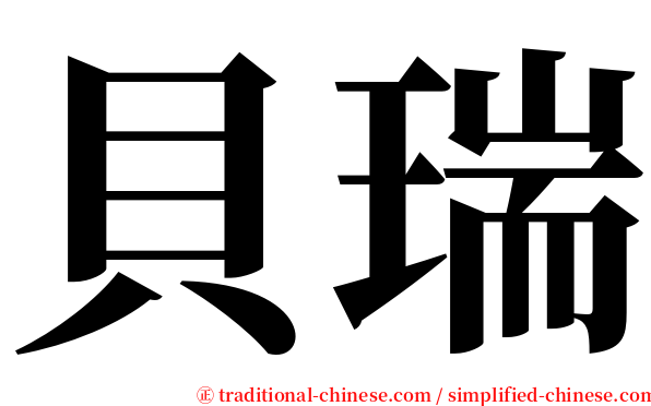 貝瑞 serif font