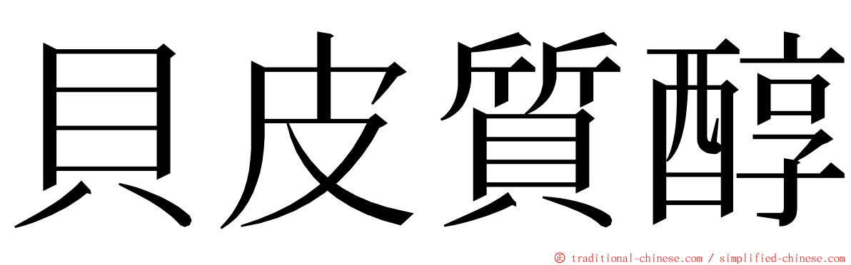 貝皮質醇 ming font