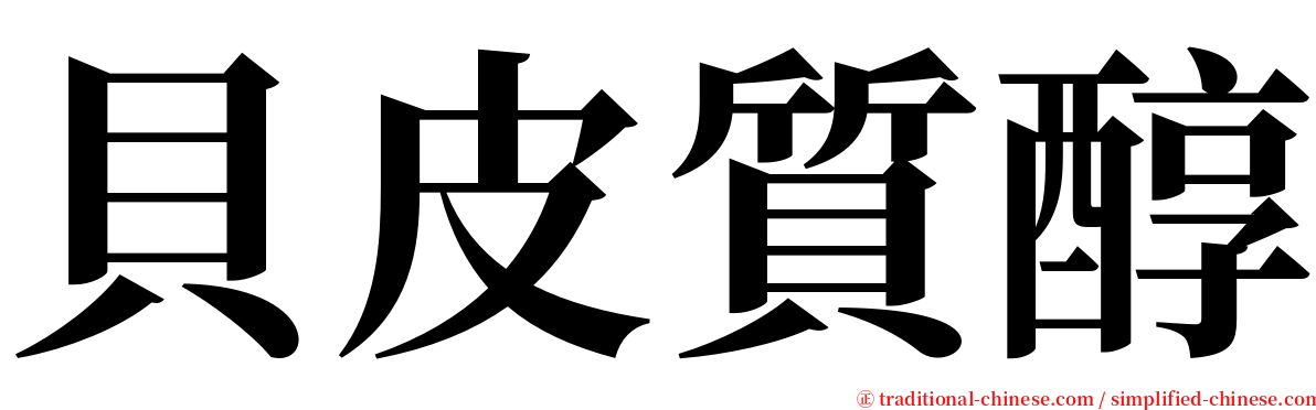 貝皮質醇 serif font