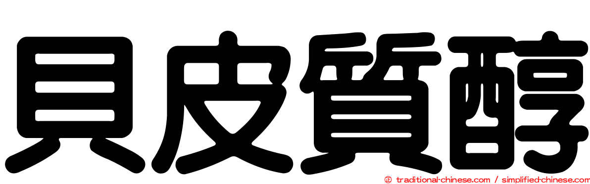 貝皮質醇