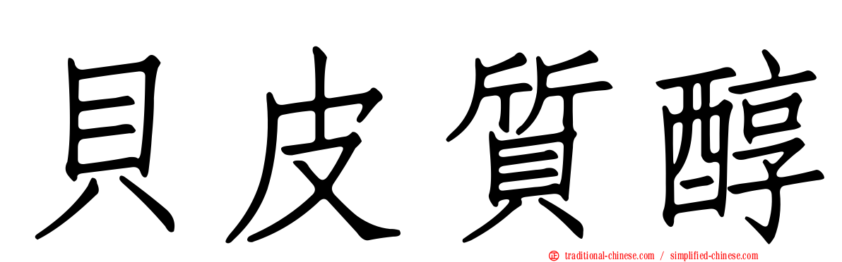 貝皮質醇
