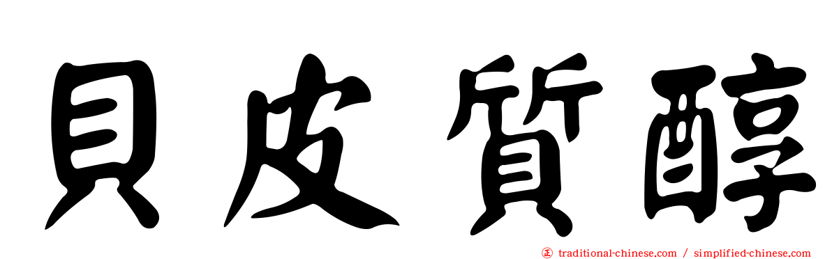 貝皮質醇
