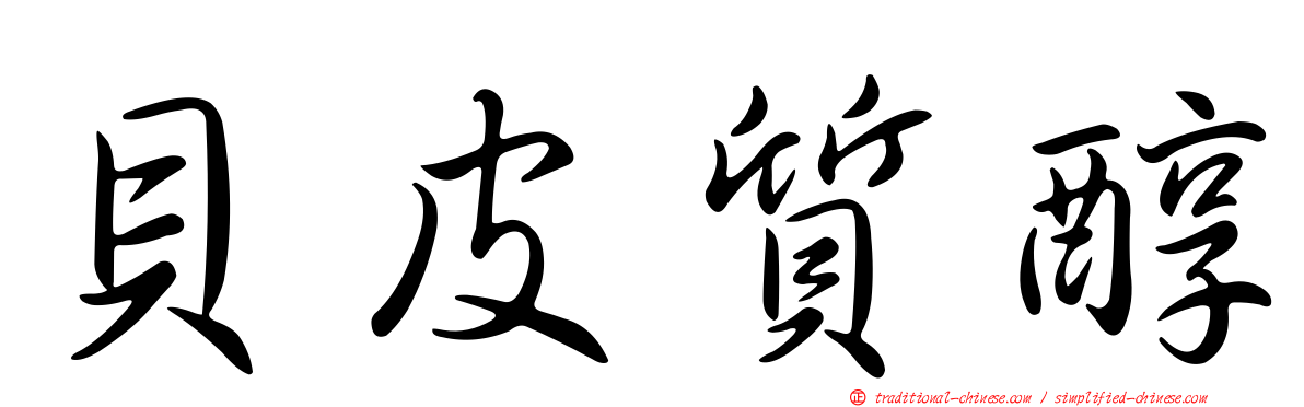 貝皮質醇