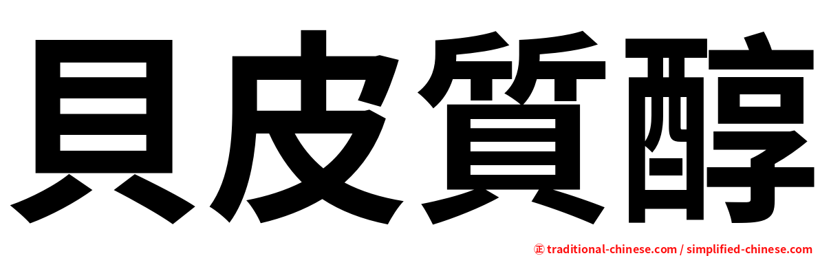 貝皮質醇