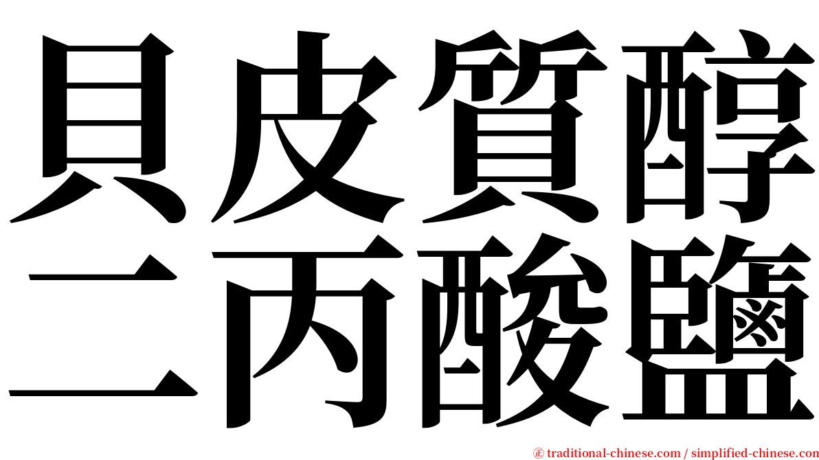 貝皮質醇二丙酸鹽 serif font