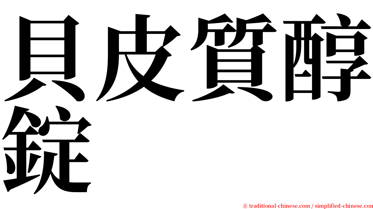 貝皮質醇錠 serif font