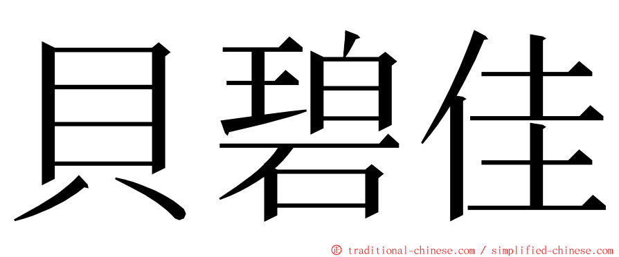 貝碧佳 ming font