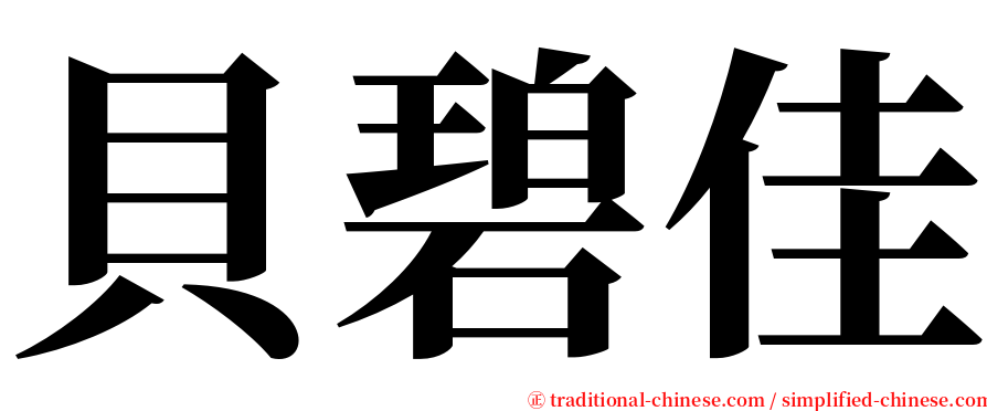 貝碧佳 serif font