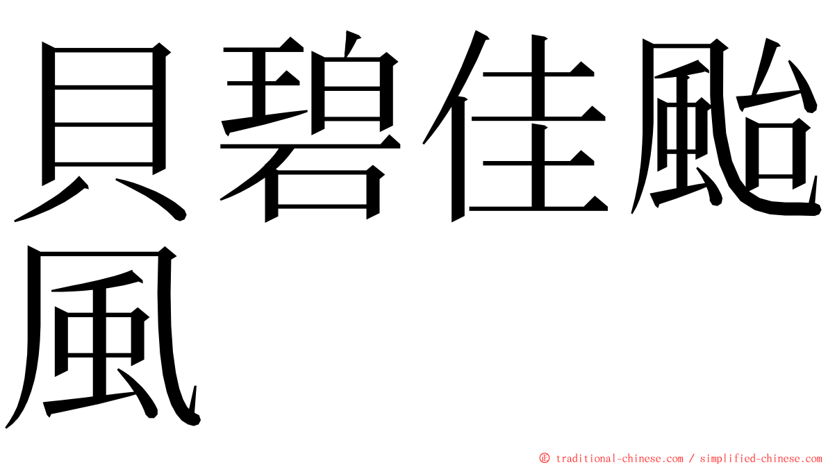 貝碧佳颱風 ming font