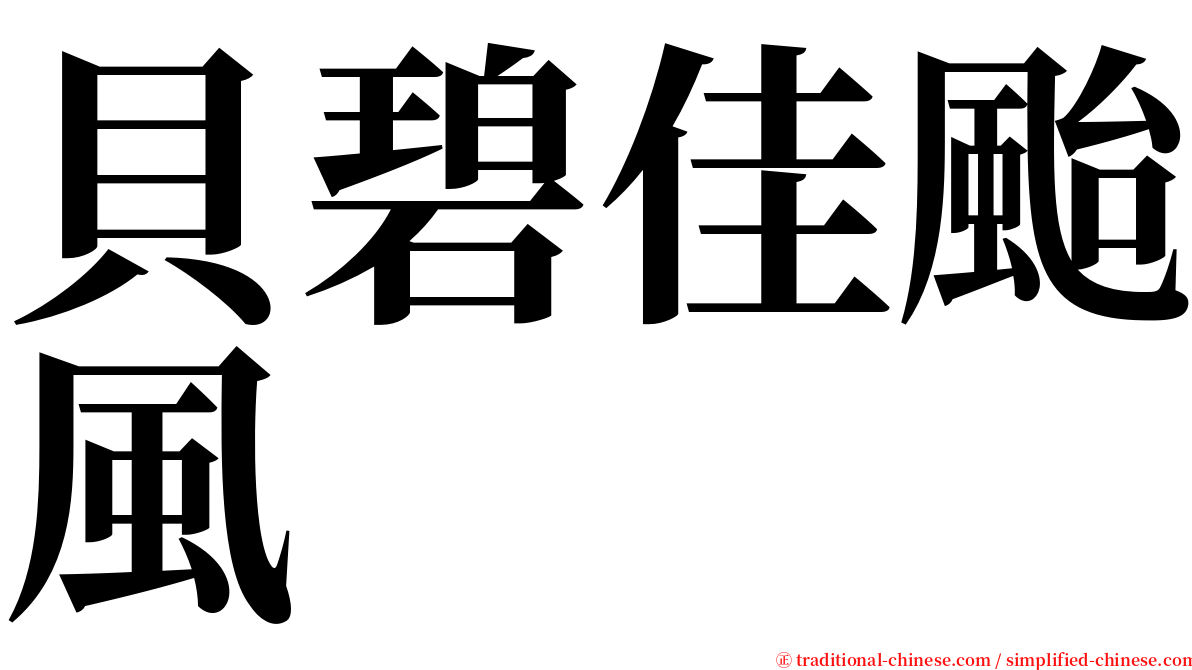 貝碧佳颱風 serif font