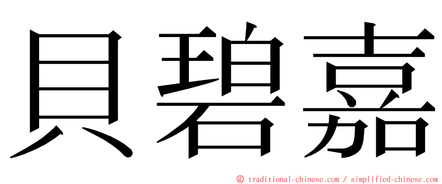 貝碧嘉 ming font