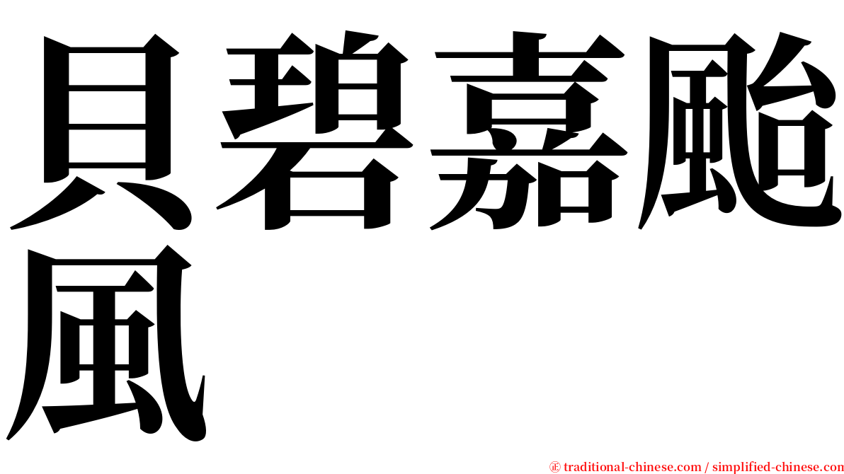 貝碧嘉颱風 serif font