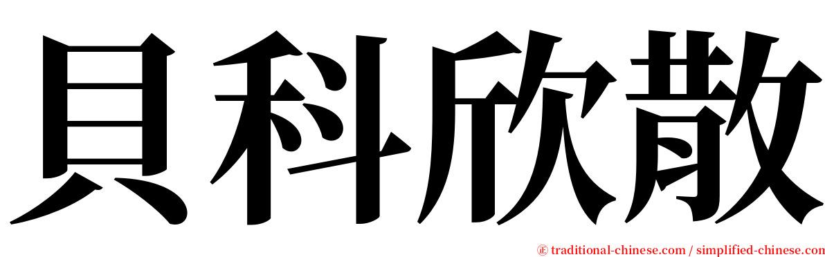 貝科欣散 serif font