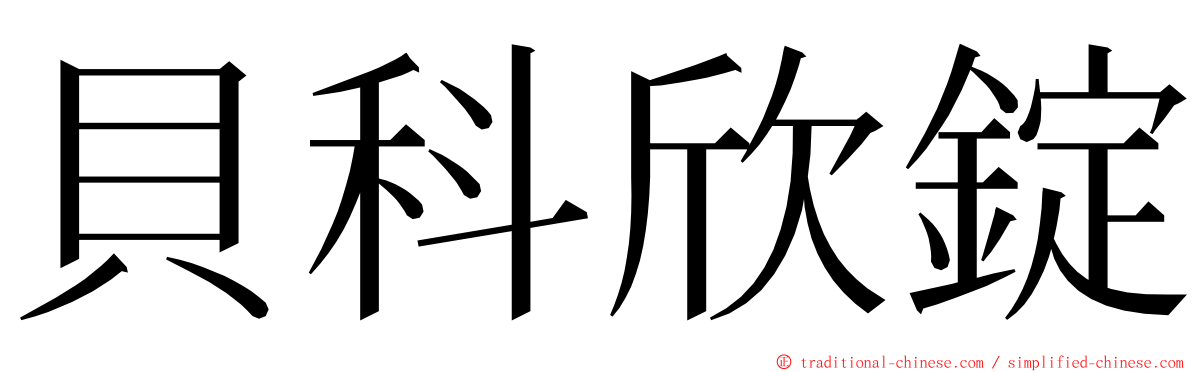 貝科欣錠 ming font