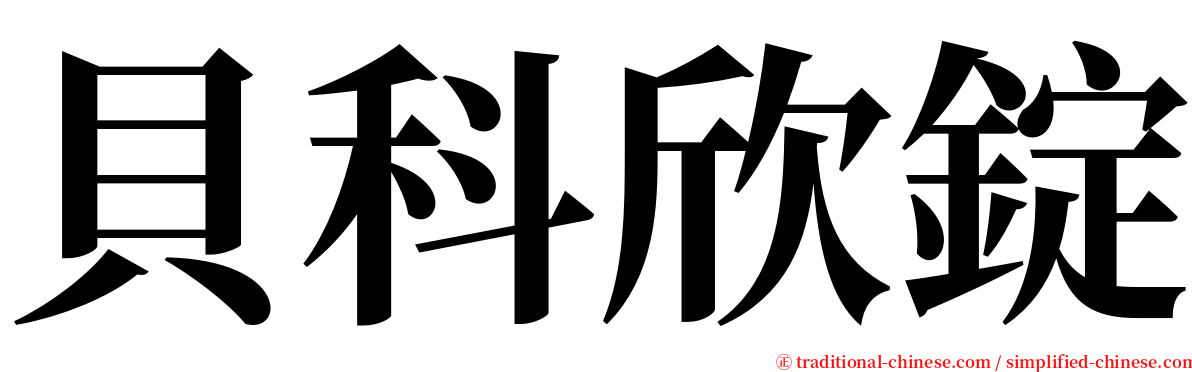 貝科欣錠 serif font