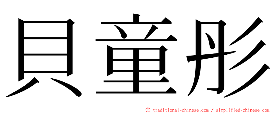 貝童彤 ming font