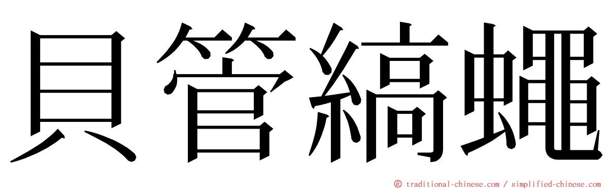 貝管縞蠅 ming font