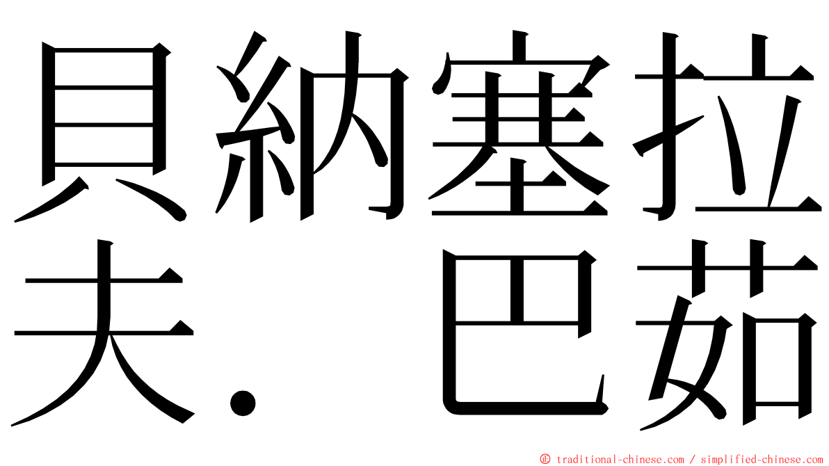 貝納塞拉夫．巴茹 ming font