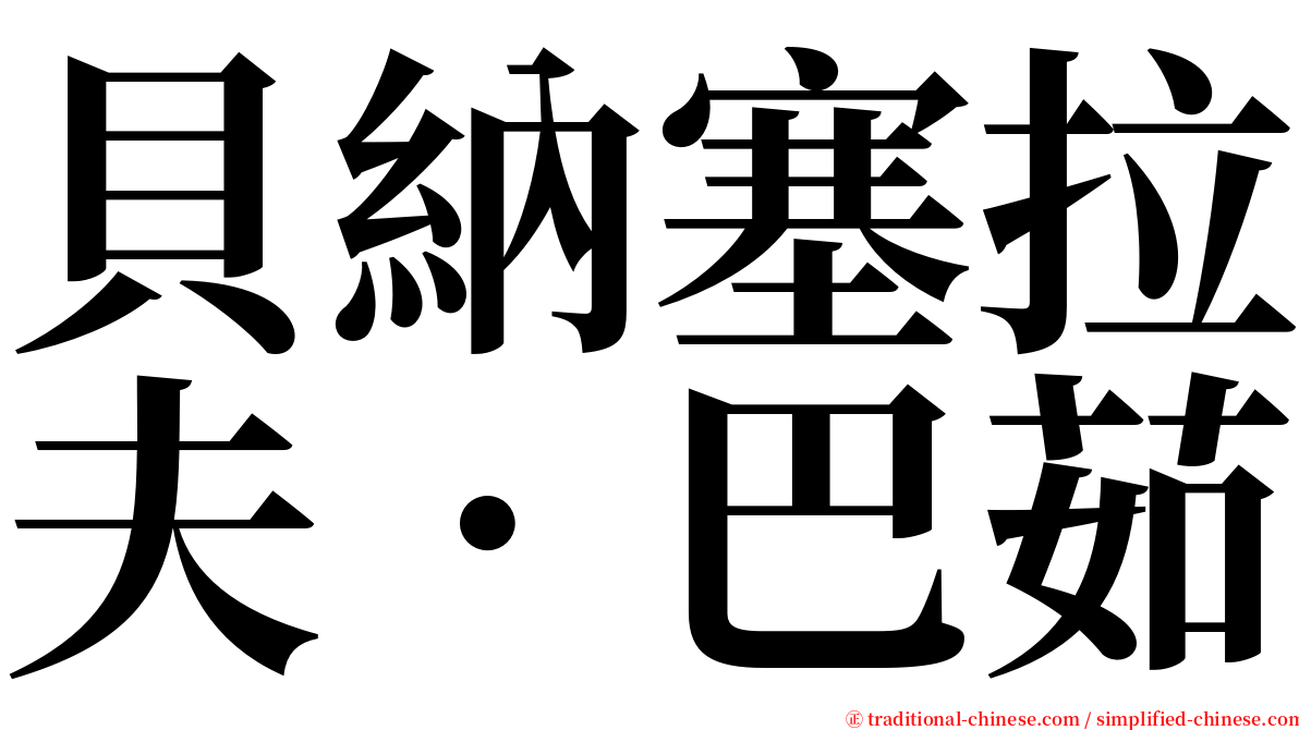 貝納塞拉夫．巴茹 serif font