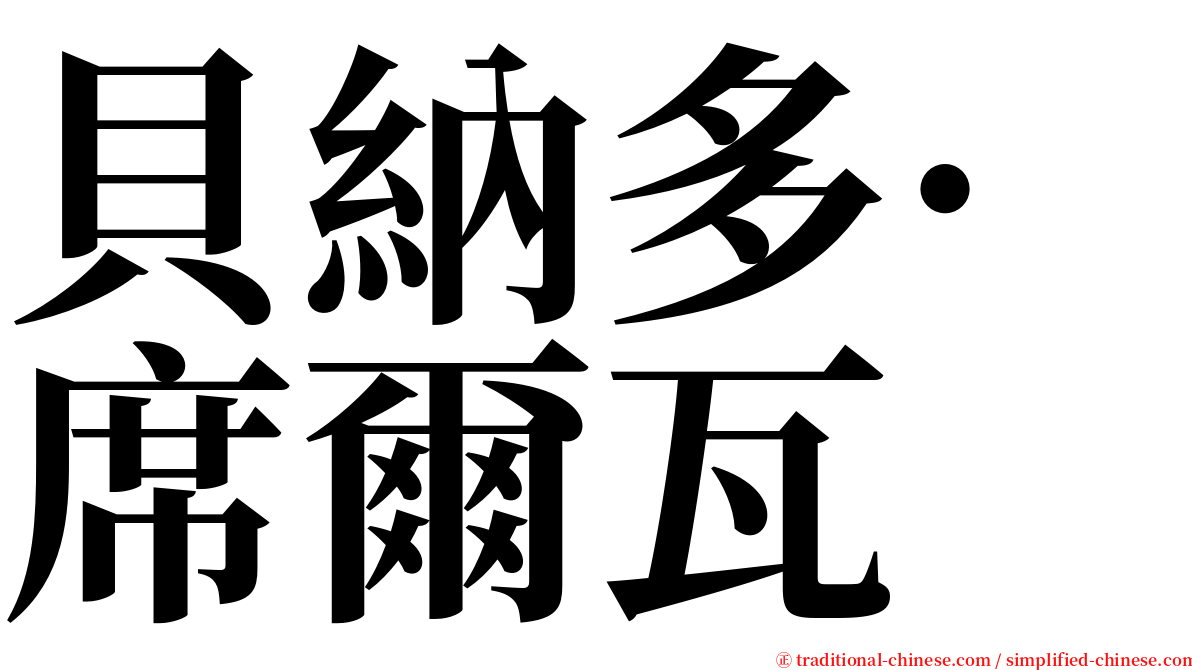 貝納多·席爾瓦 serif font