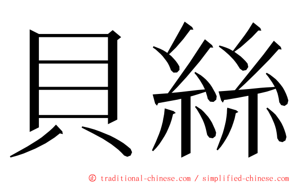 貝絲 ming font