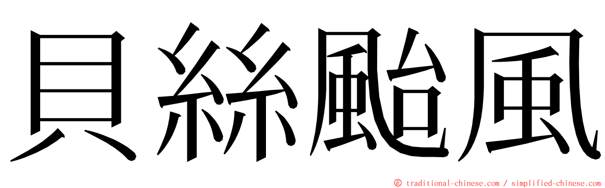 貝絲颱風 ming font