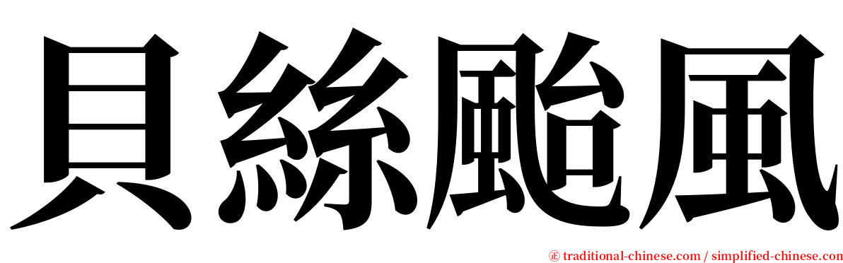 貝絲颱風 serif font