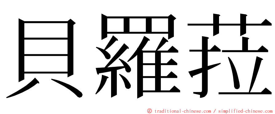 貝羅菈 ming font